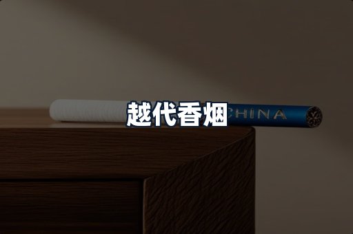 越代香烟