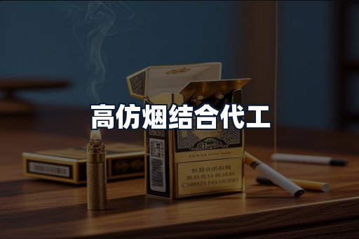 高仿烟结合代工